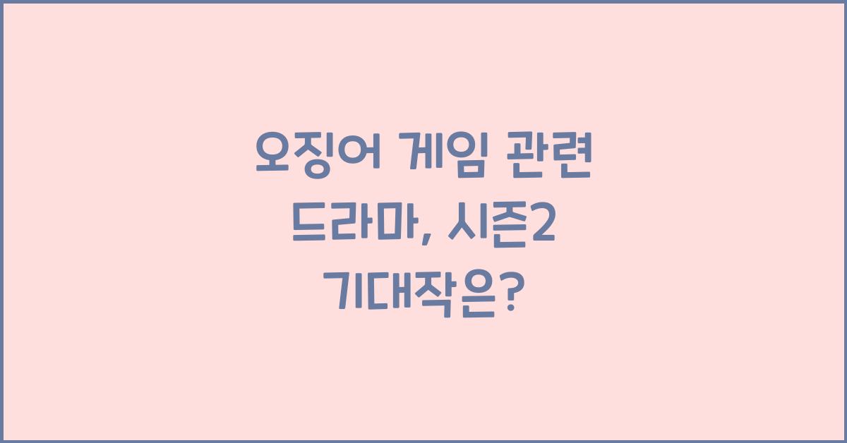 오징어 게임 관련 드라마