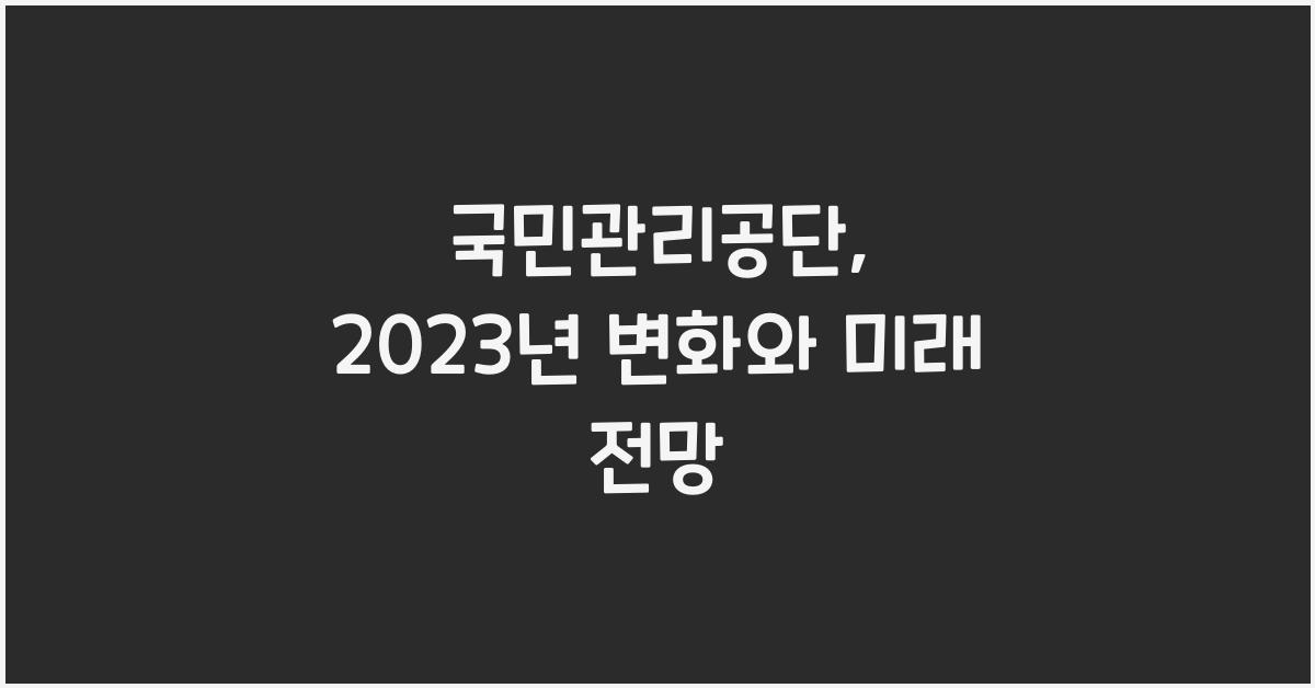 국민관리공단