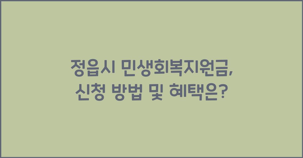 정읍시 민생회복지원금
