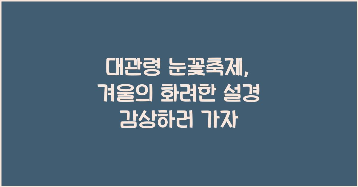 대관령 눈꽃축제