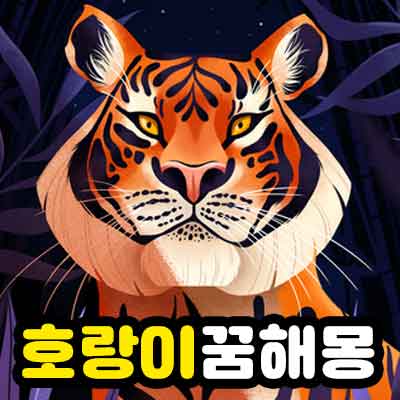 호랑이 꿈해몽