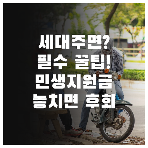 세대주라면 놓치지 말아야 할 민생지원..
