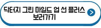 닥터지-그린-마일드-업-선-플러스