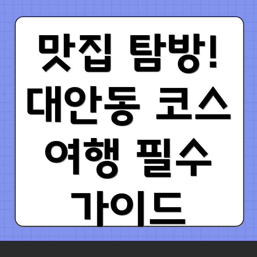 대안동 여행
