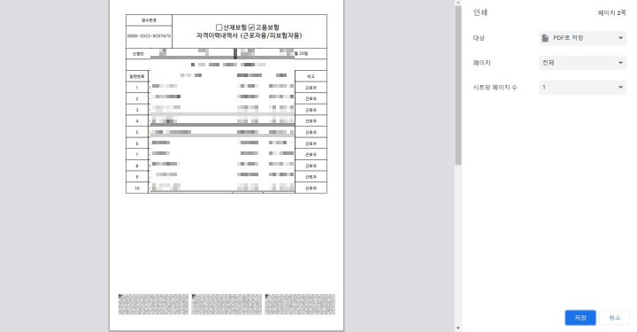 근로복지공단 고용산재보험자격이력내역서 인쇄 및 PDF 저장