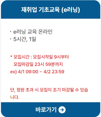 재취업-기초교육-수강-신청-화면