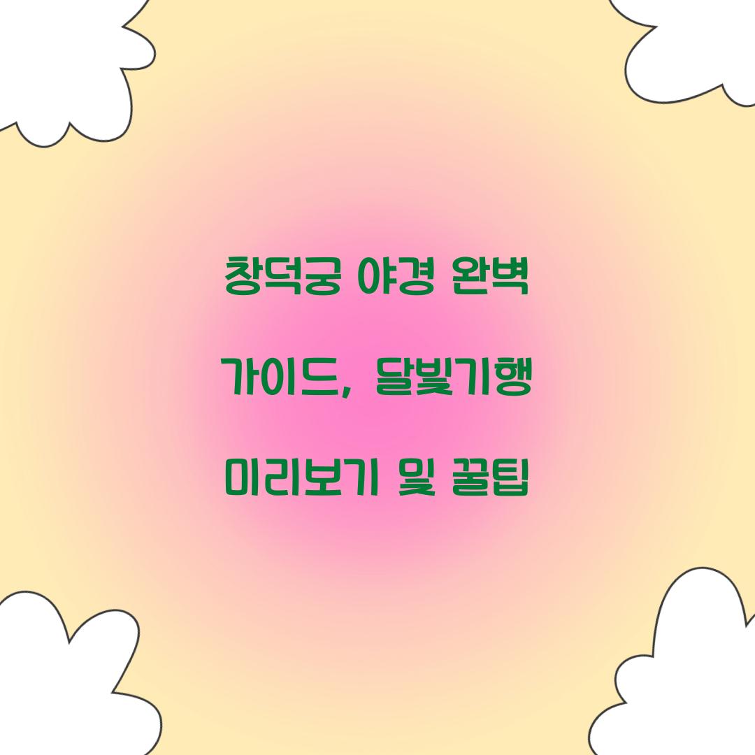 창덕궁 야경