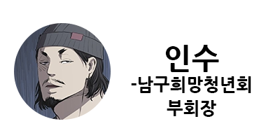 웹툰 캐슬 1부 난공불락 등장인물 소개 및 캐슬 10강 정리