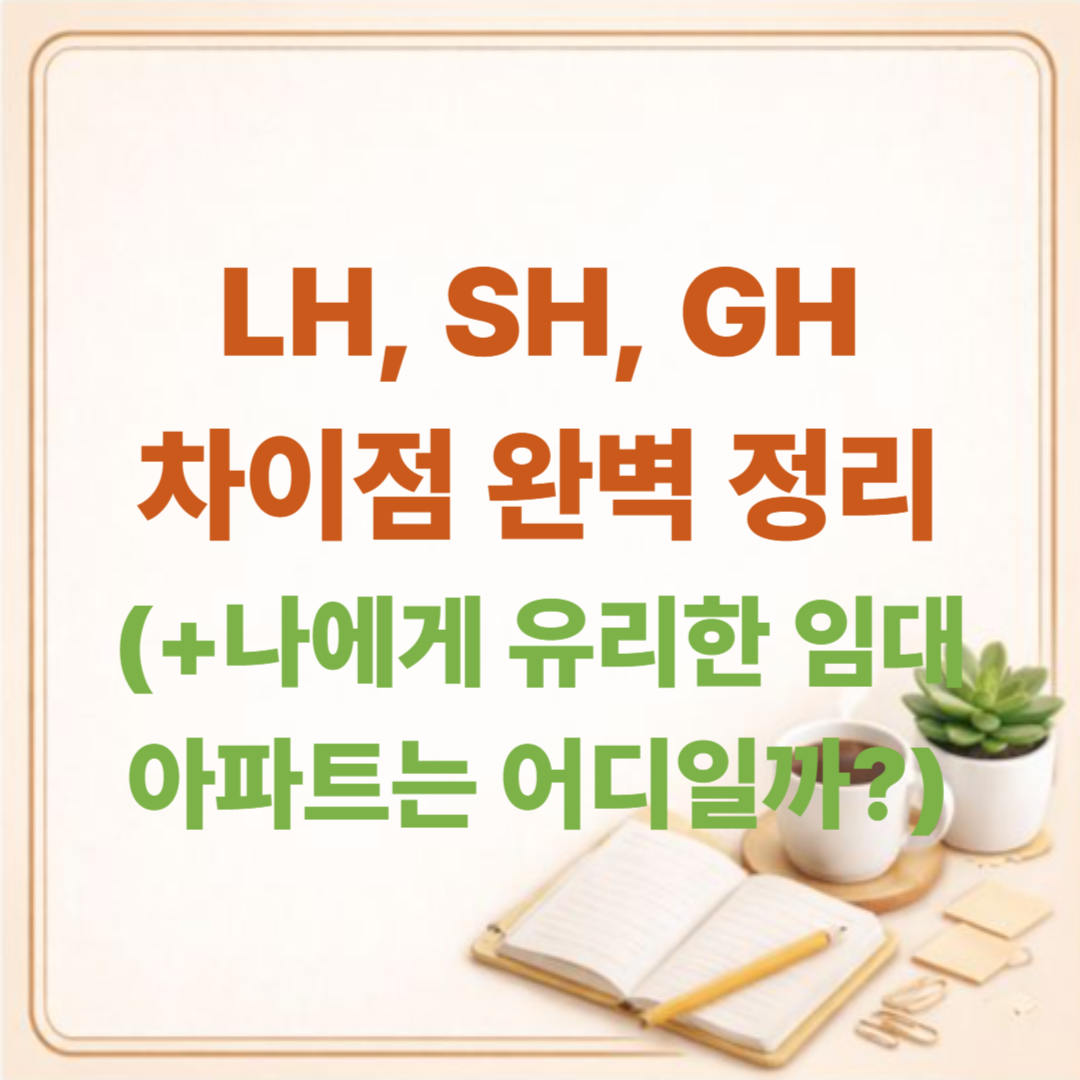 LH, SH, GH 차이점 완벽 정리! 나에게 유리한 임대아파트는 어디일까?