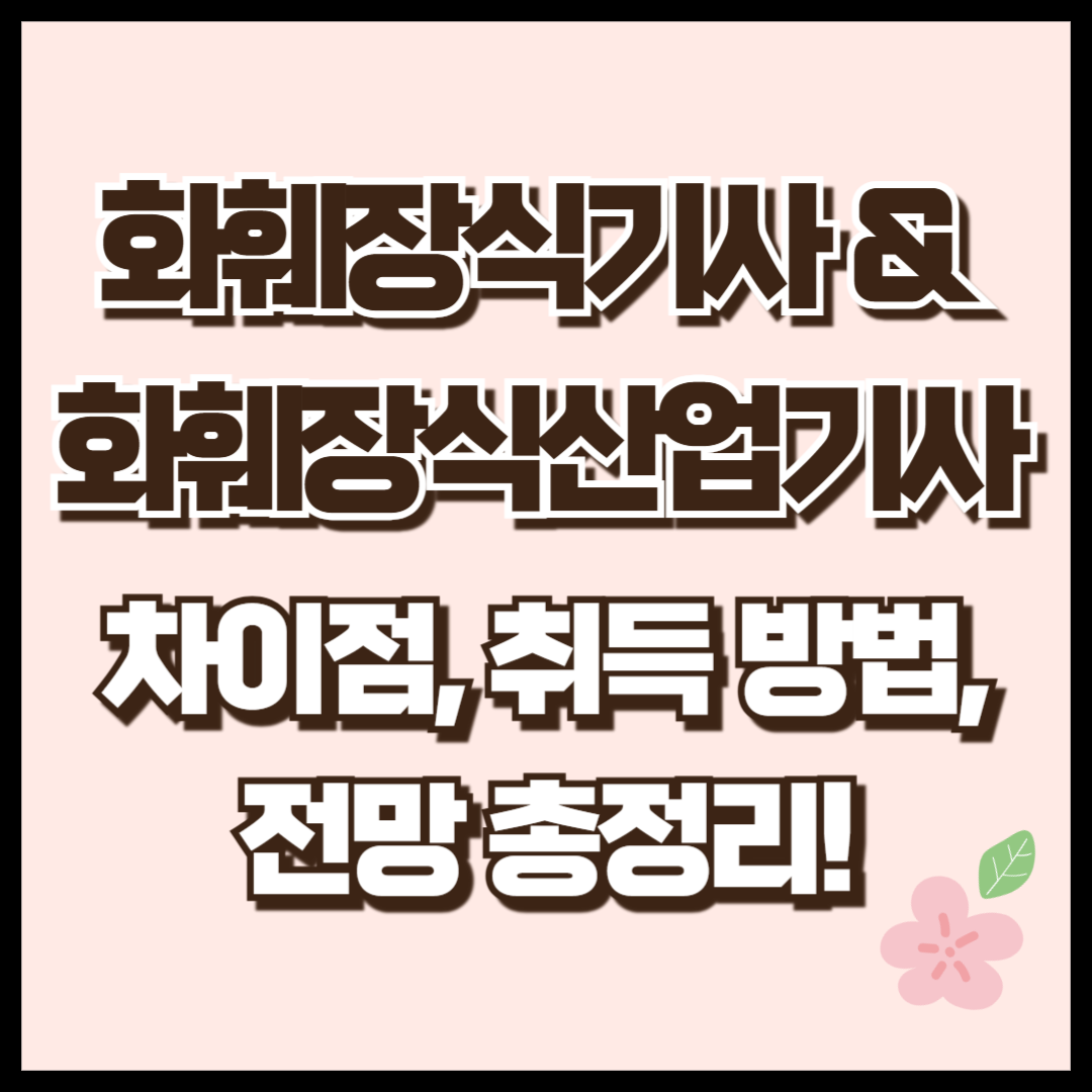 화훼장식기사 &amp; 화훼장식산업기사 차이점, 취득 방법, 전망 총정리