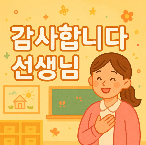 선생님-감사