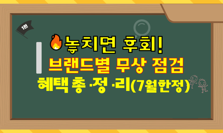 놓치며 후회할 브랜드별 차량 무상점검서비스