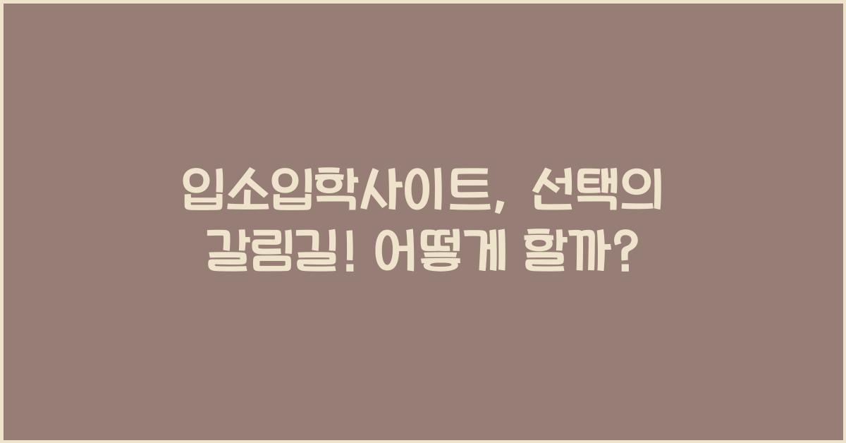 입소입학사이트