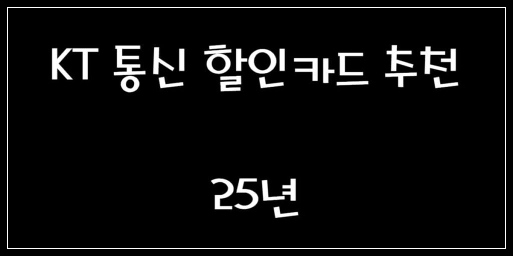 KT 통신 할인 카드