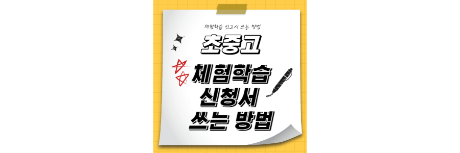 체험학습-신청서-쓰는법-thumbnail