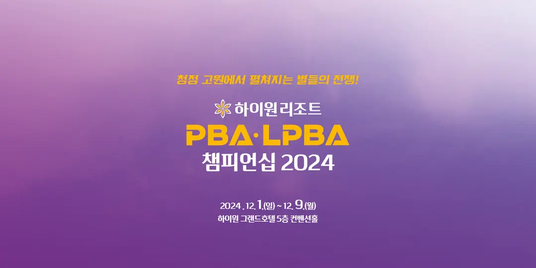김가영 스롱 차유람 임정숙 하이원리조트 LPBA 챔피언십 64강 경기 결과 32강 대진표 주요 내용 PBA 128강