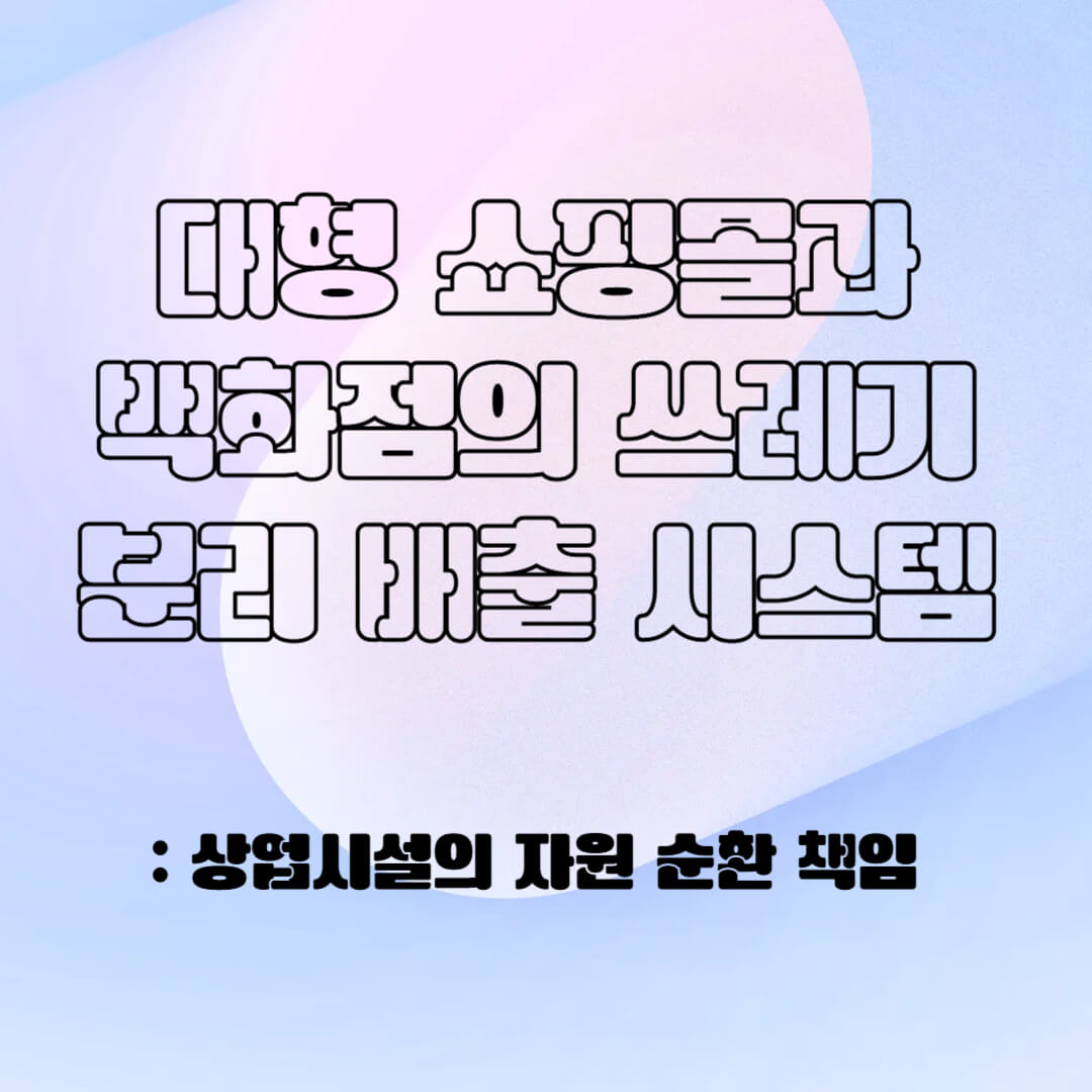 대형 쇼핑몰과 백화점의 분리 배출 시스템