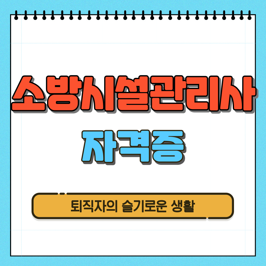 소방시설관리사 자격증