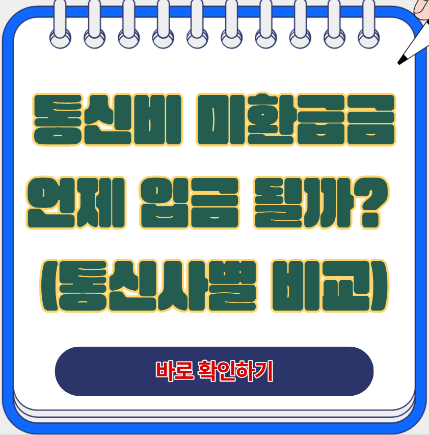 통신비 미환급금 입금 기간 총정리|SKT KT LG 통신사별 비교