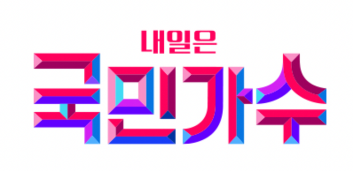 내일은-국민가수-투표-4회-재방송-무료