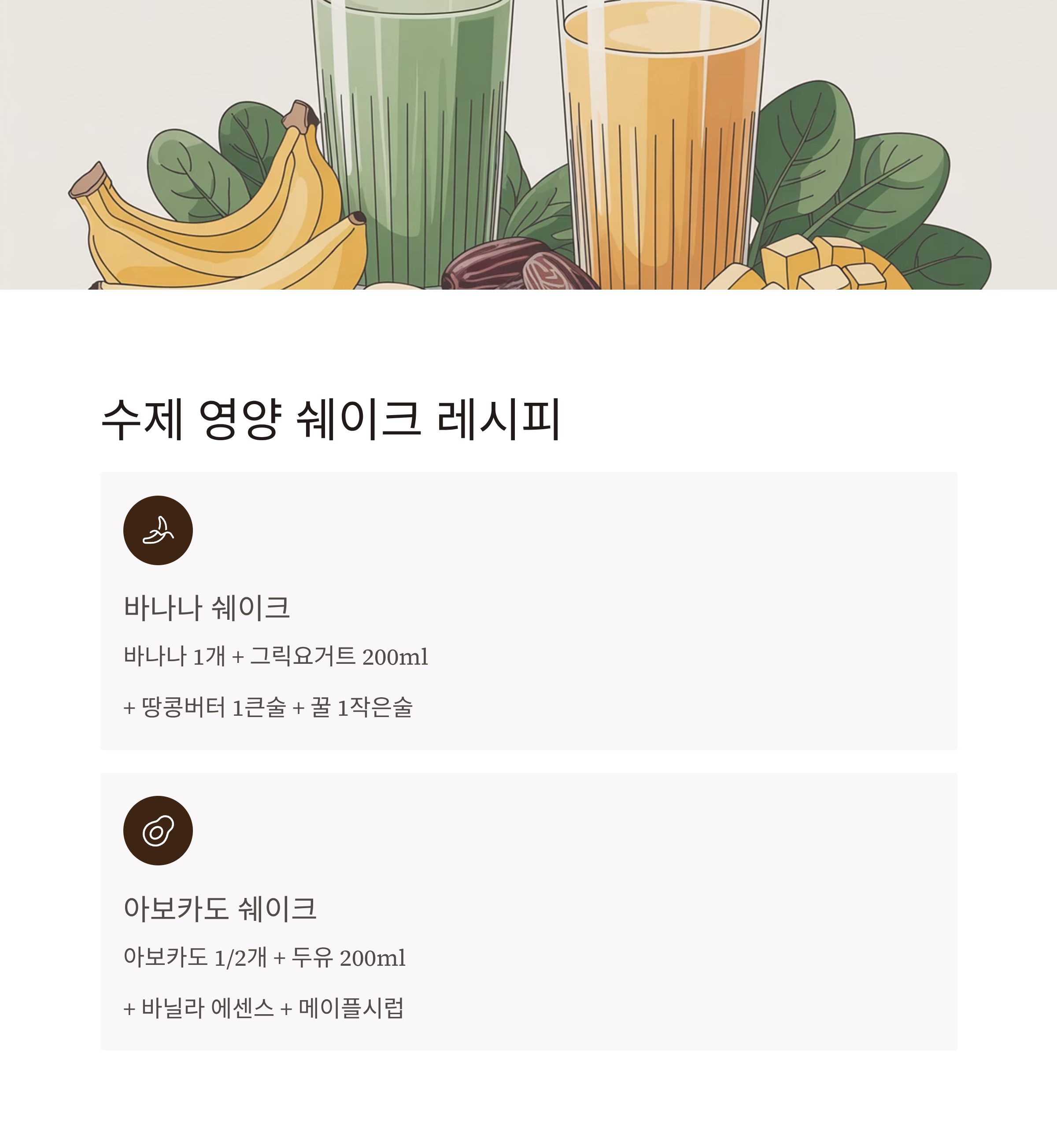 위암수술 후 체중증가 영양쉐이크 레시피