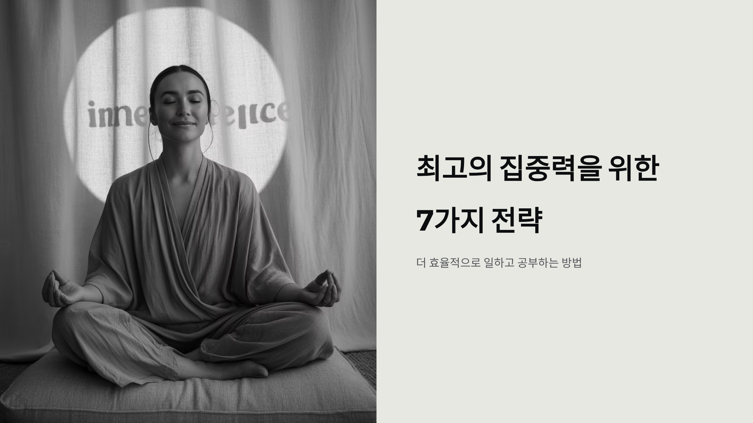 집중력 높이는 7가지 실전 습관