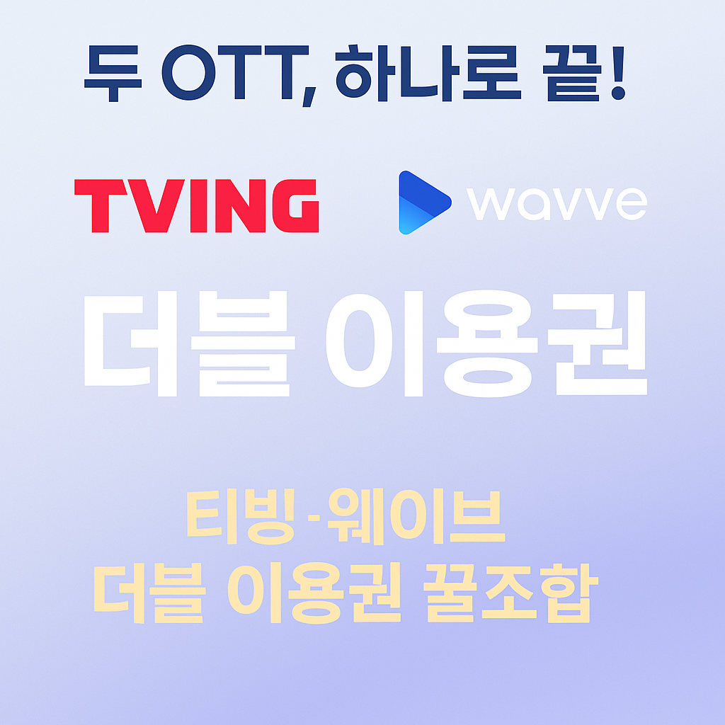 티빙 웨이브 합병 더블 이용권