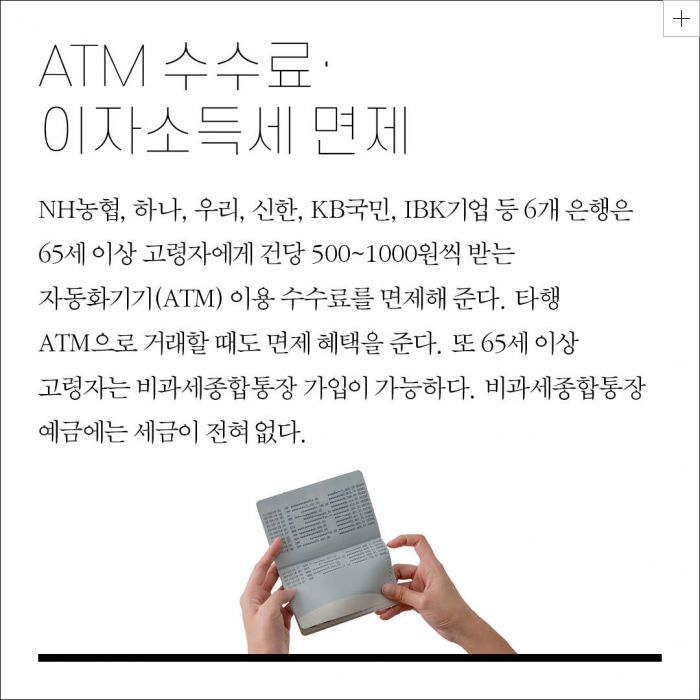 은행 ATM 수수료 면제 및 비과세 통장 안내