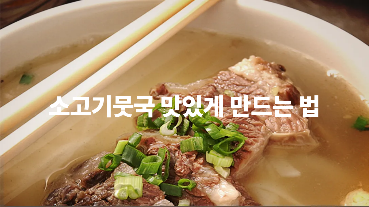 소고기뭇국 끓이는 법
