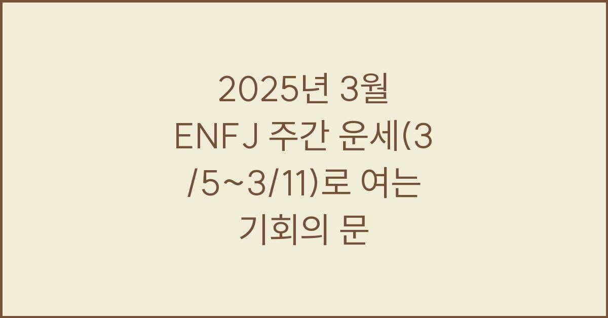2025년 3월 ENFJ 주간 운세(3/5~3/11)