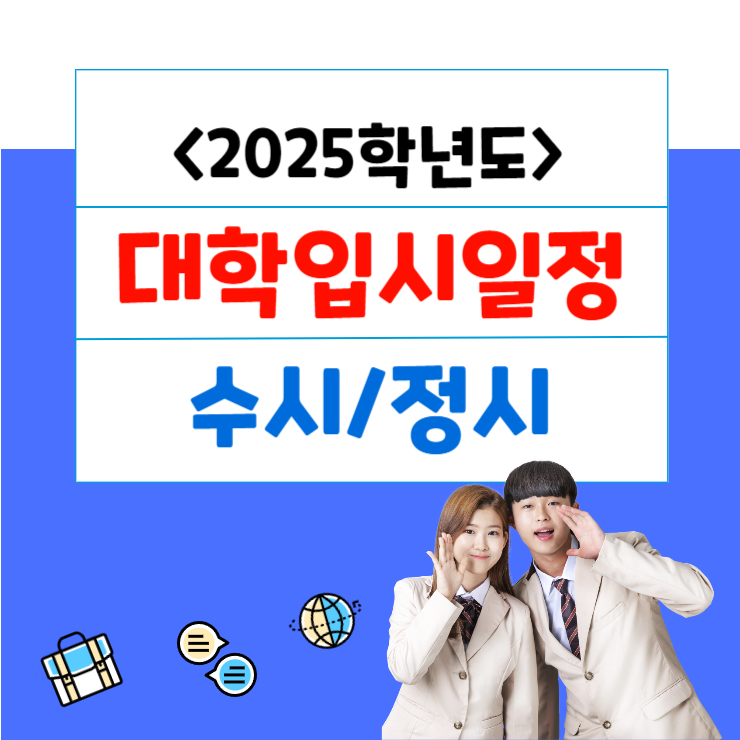 2025학년도 대학입시 일정