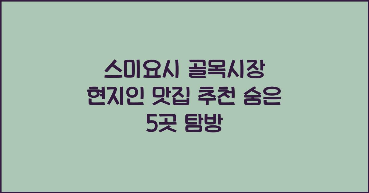 스미요시 골목시장 현지인 맛집
