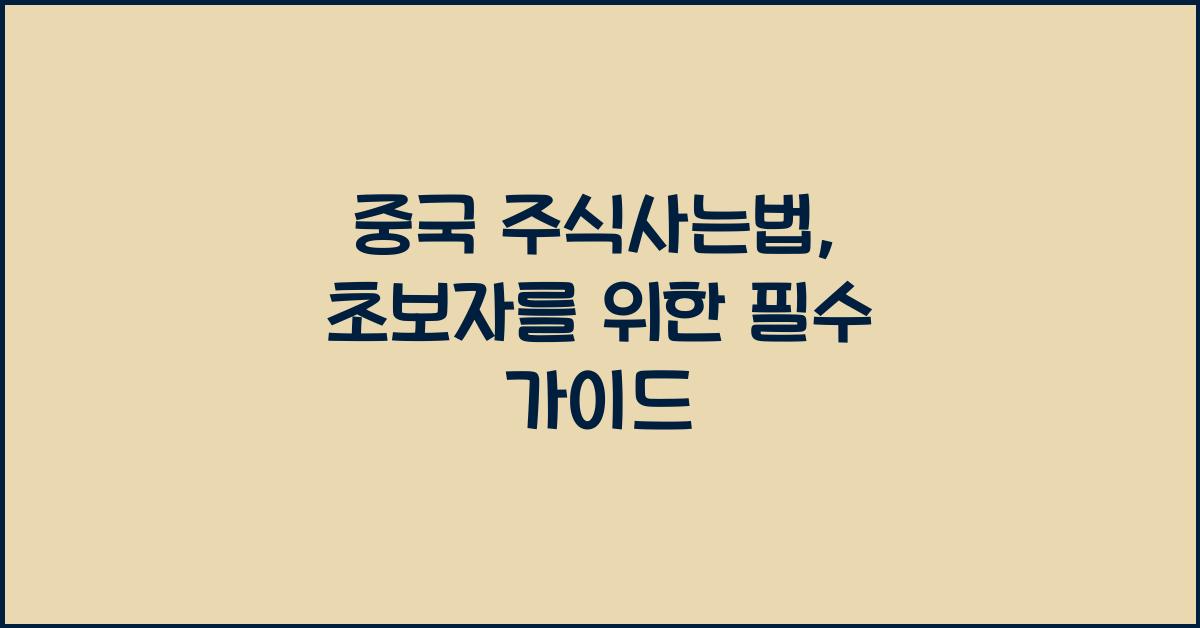 중국 주식사는법