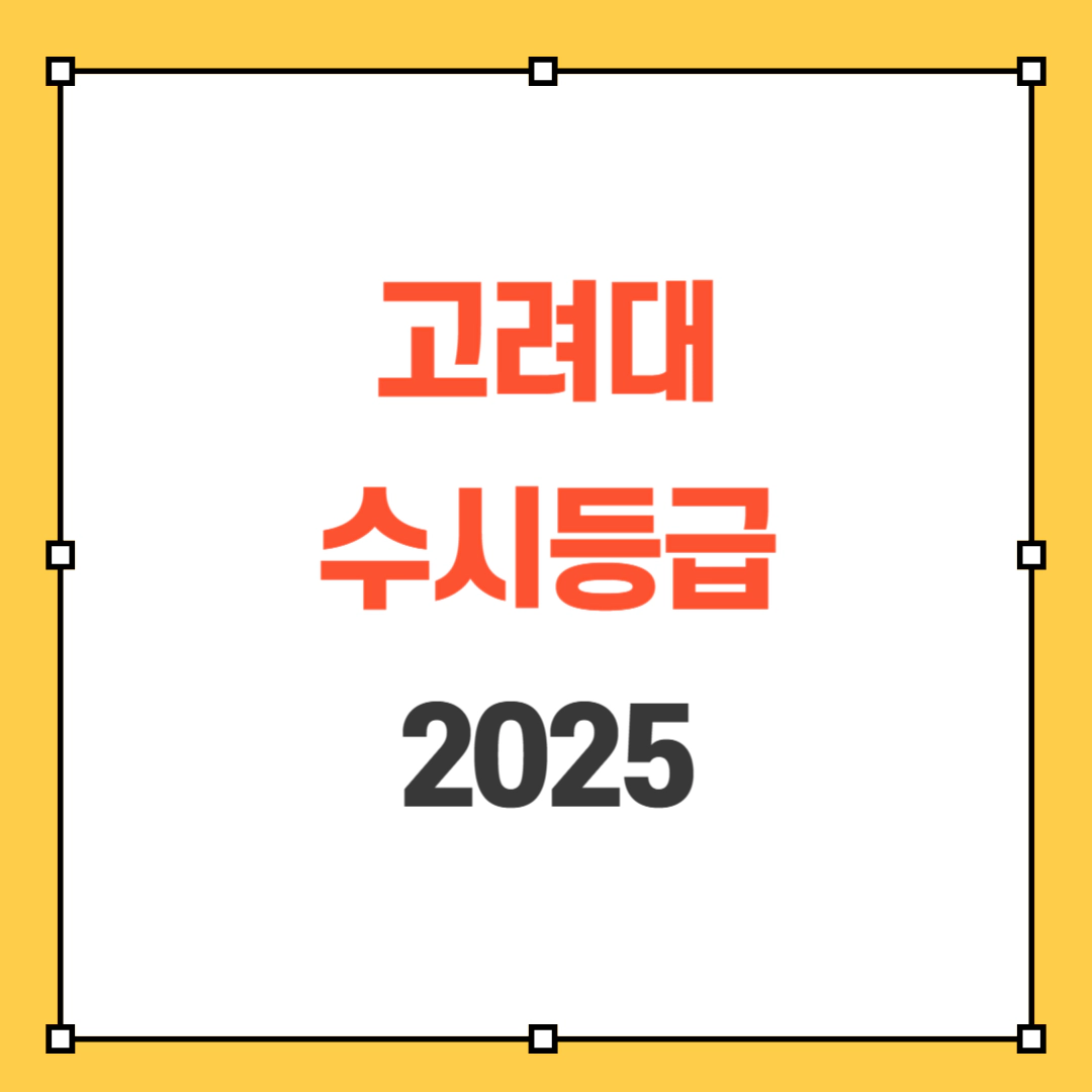 고려대 수시등급 2025