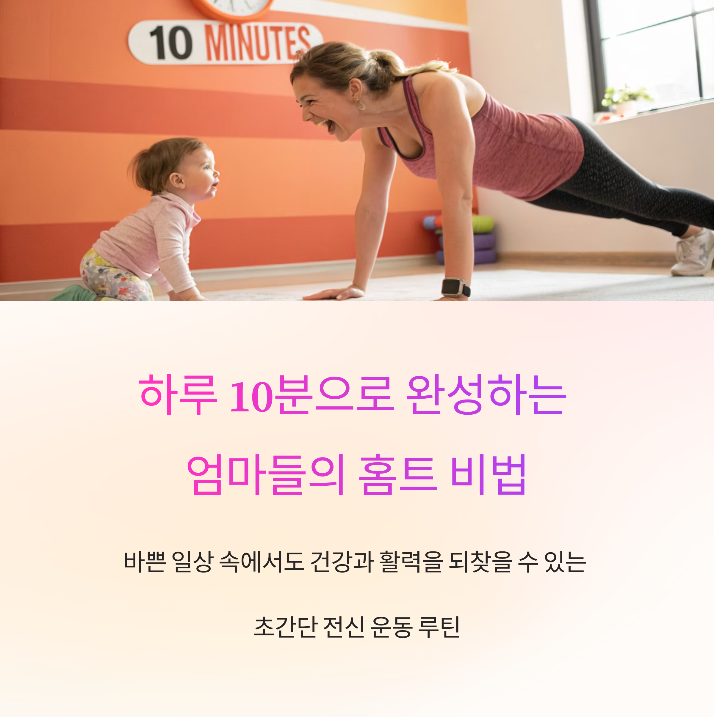 하루 10분, 바쁜 엄마들을 위한 초간단 전신 운동 루틴