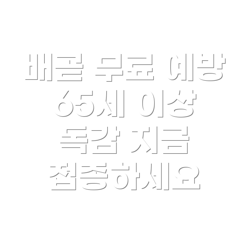 독감 예방 주사