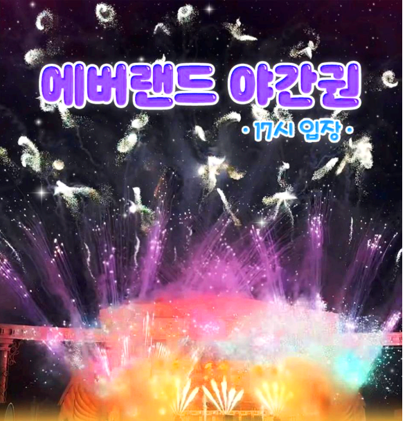 에버랜드