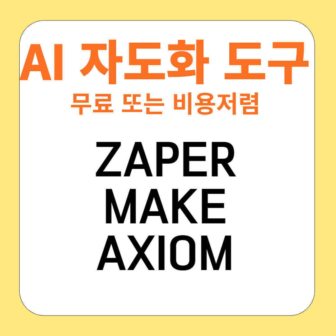 AI 자동화 도구 비교: Zapier, Axiom.ai, Make의 활용도와 비용 비교