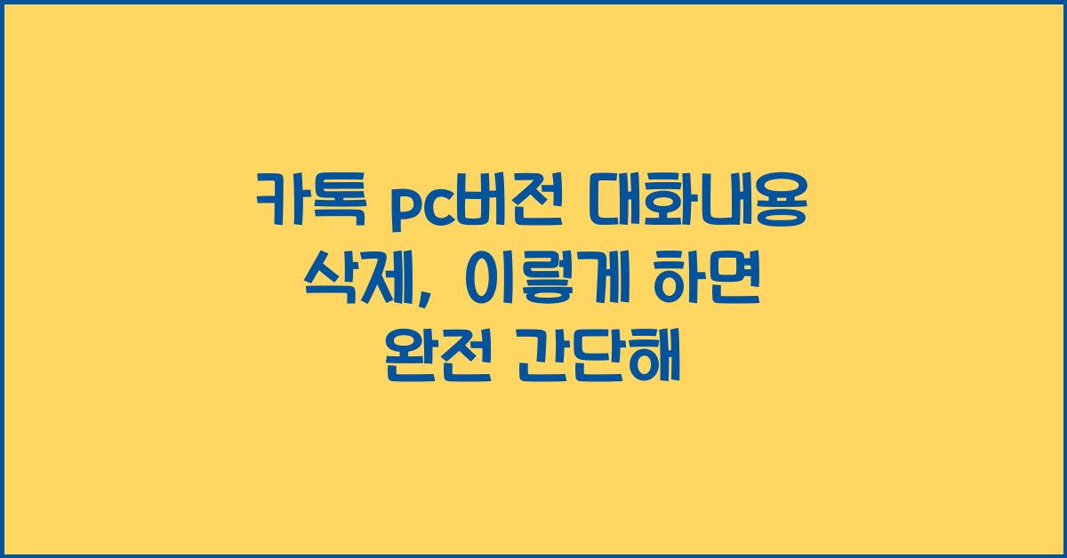 카톡 pc버전 대화내용 삭제