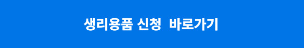 생리용품 신청