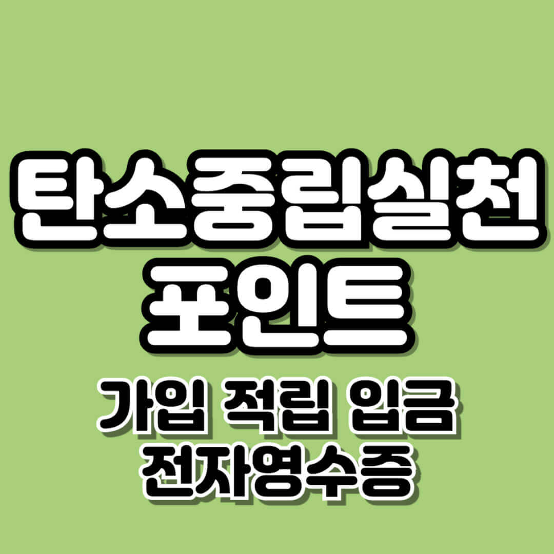 탄소중립실천포인트