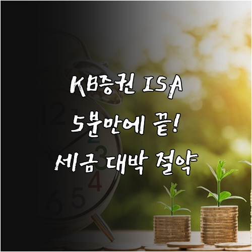 KB증권 마블 앱 이용한 ISA 계좌..