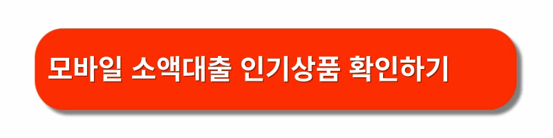 소액대출신청하기-대출비교