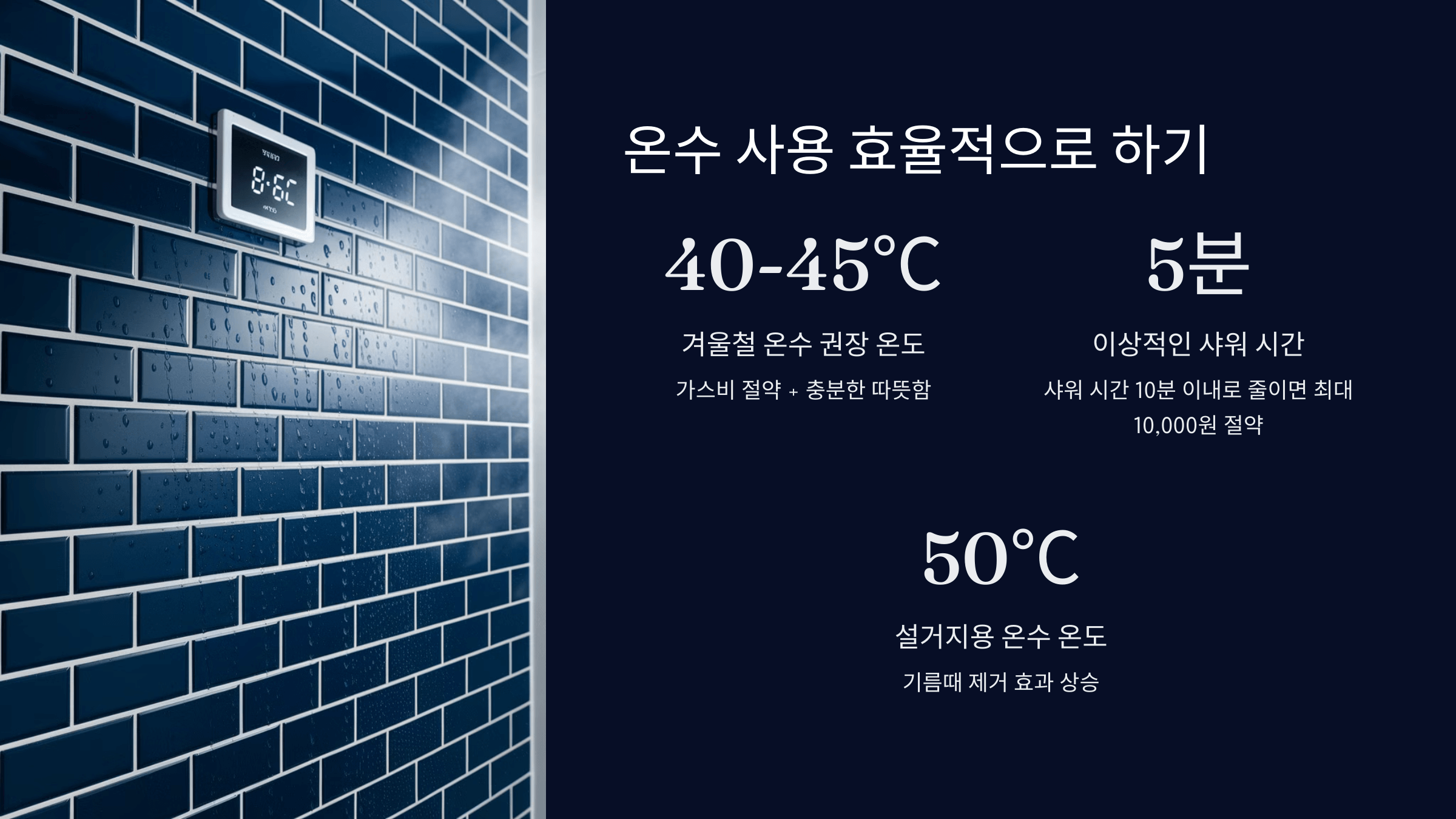 온수 효율적인 사용