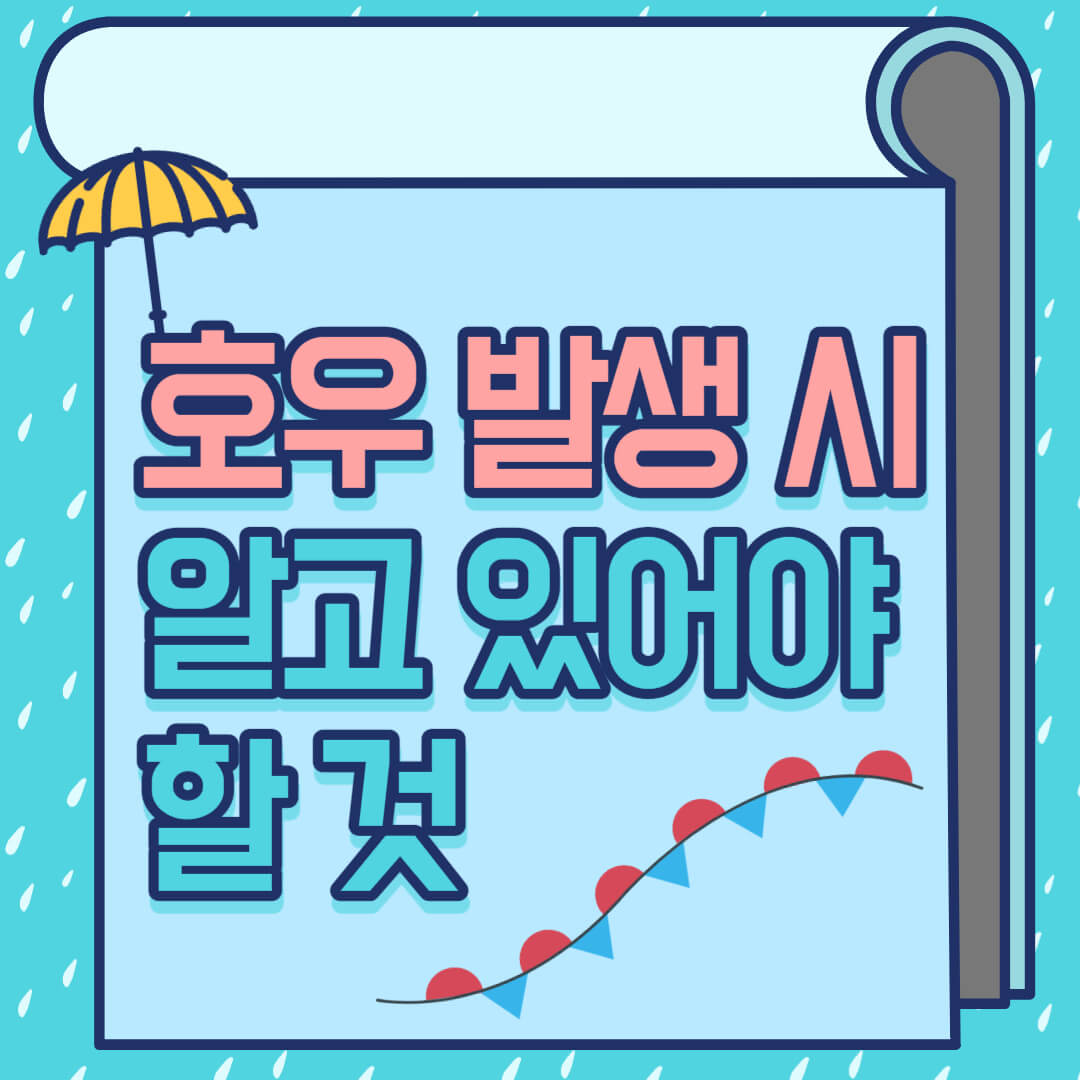 호우-발생-시-행동요령