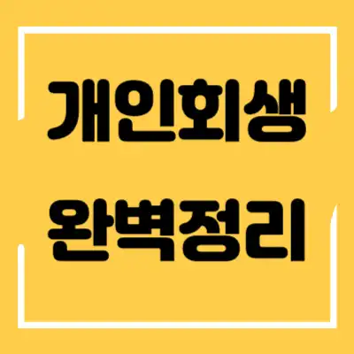 개인회생 섬네일