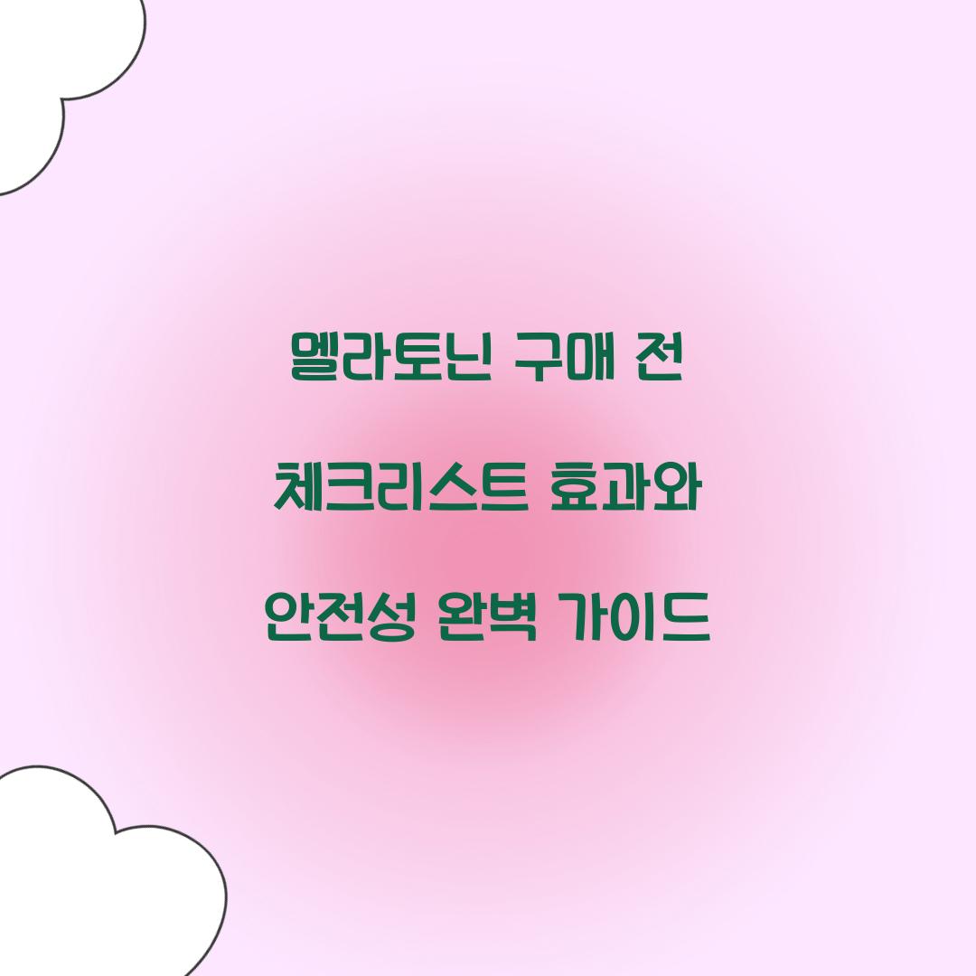 멜라토닌 구매