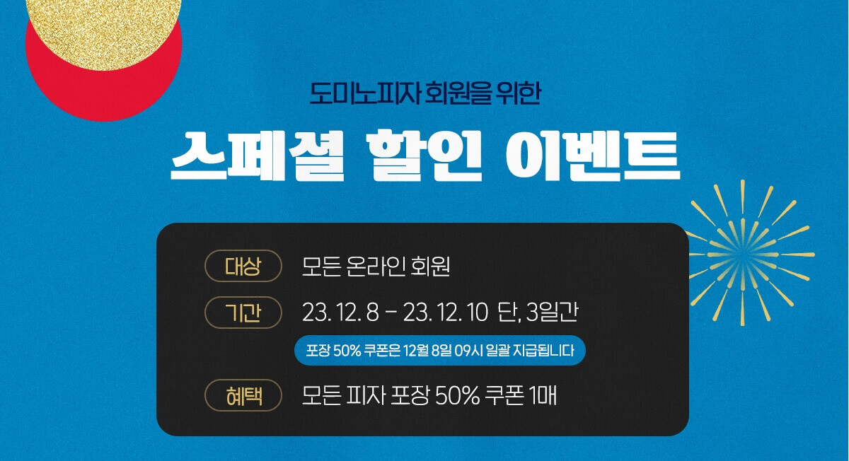 도미노피자 고객 감사제 할인