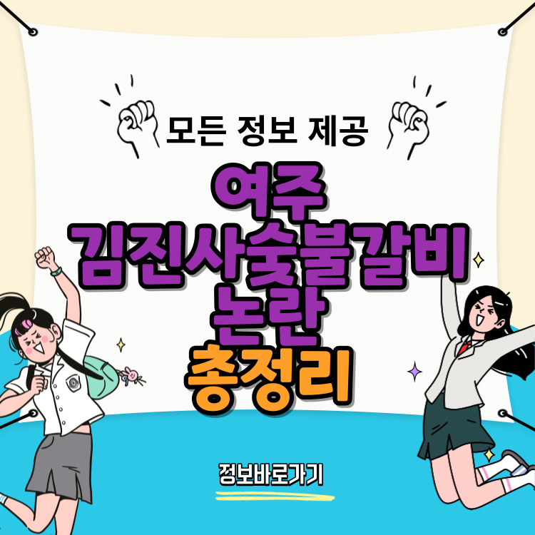 여주-김진사숯불갈비-논란