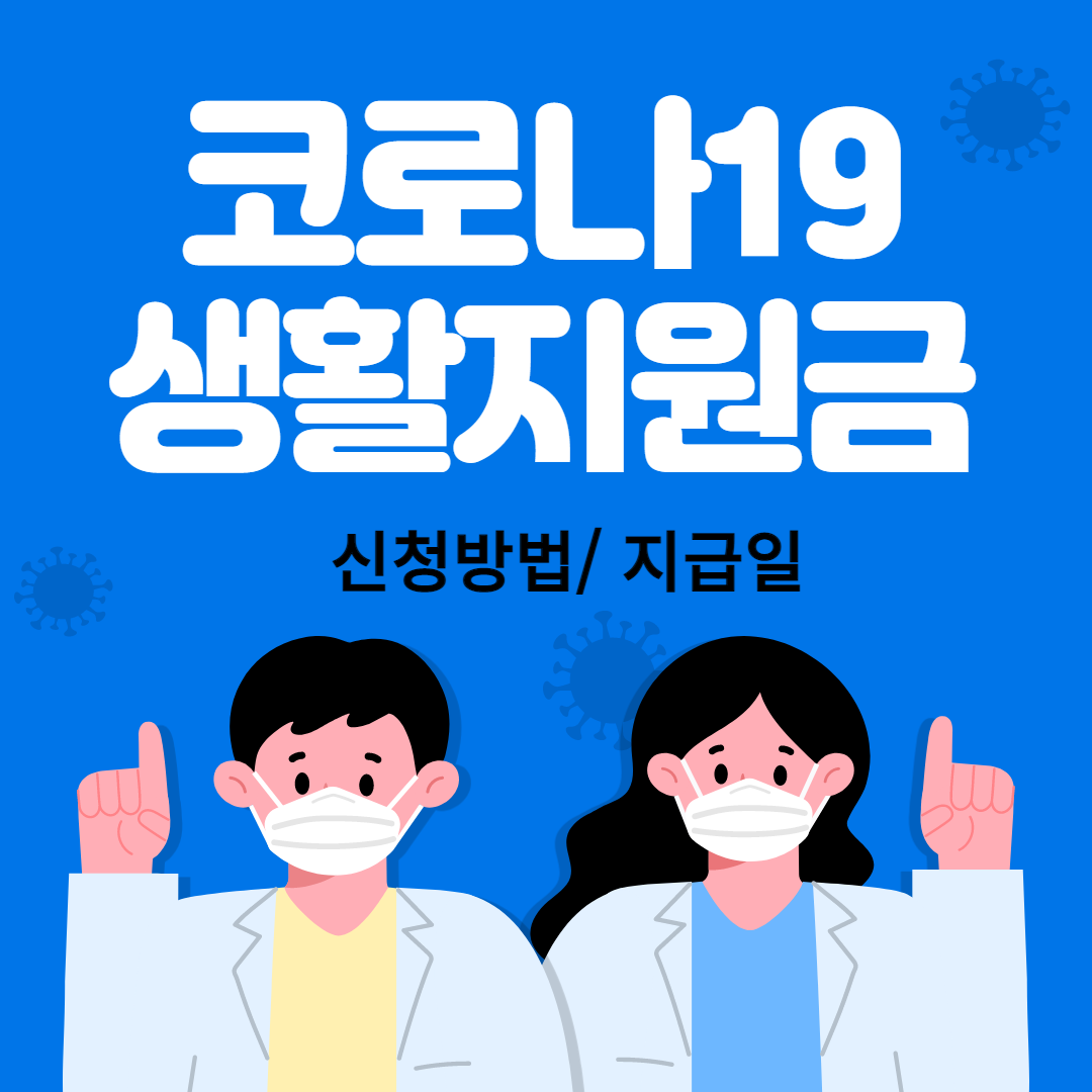 코로나19 격리 생활지원금 신청